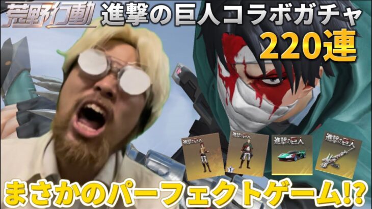 【声真似荒野行動】進撃の巨人コラボガチャとお得パック合計220連回したらヤバすぎたWWWW