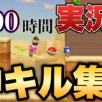 みんバト上位勢による2年間の神キル集まとめ！！【マリオメーカー2/マリメ2】みんなでバトル