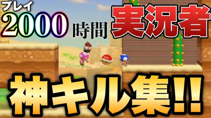 みんバト上位勢による2年間の神キル集まとめ！！【マリオメーカー2/マリメ2】みんなでバトル