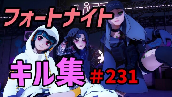 フォートナイトキル集＃231  いつかきっと強くなる・・・はず