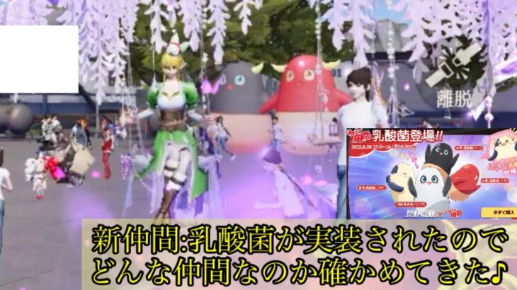 【荒野行動】｢はたらく細胞｣コラボ第2弾で実装された新仲間:4種類の乳酸菌がどんな仲間なのか確かめてみました♪