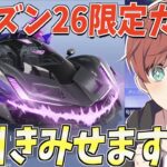 【荒野行動】シーズン26が来た！！最新アプデできたガチャで神引きの連発!?