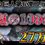 【荒野行動】神引きを呼び起こせ！進撃の巨人ガチャに27万突っ込んでみた！【進撃の巨人コラボ】