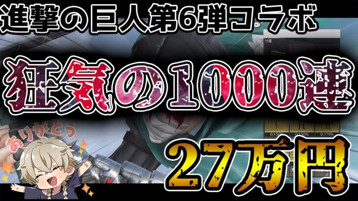 【荒野行動】神引きを呼び起こせ！進撃の巨人ガチャに27万突っ込んでみた！【進撃の巨人コラボ】