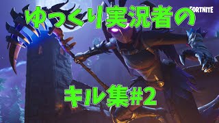 キル集#2【フォートナイト/Fortnite】