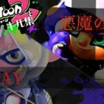 スプラトゥーン2キル集×悪魔の子&Stay 【スプラトゥーン2】