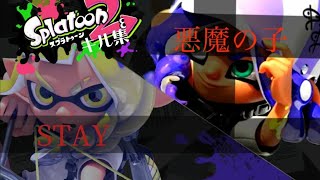 スプラトゥーン2キル集×悪魔の子&Stay 【スプラトゥーン2】