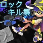 スプラトゥーン3 チャージャーキル集 エゴロック