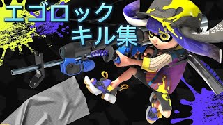 スプラトゥーン3 チャージャーキル集 エゴロック