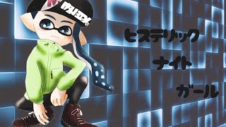 スプラトゥーン3 キル集 ヒステリックナイトガール