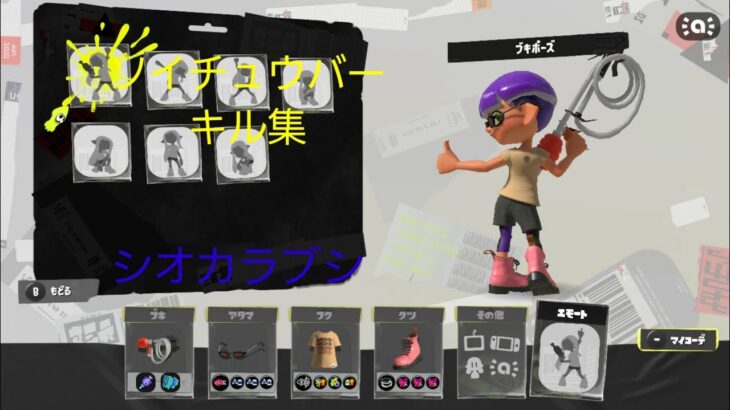 ソイチュウバーキル集#スプラトゥーン3 #ソイチューバー #キル集