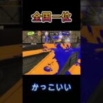 [スプラトゥーン3] 全国一位のかっこよすぎるマニューバーキル集