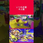 【スプラトゥーン3】キル集