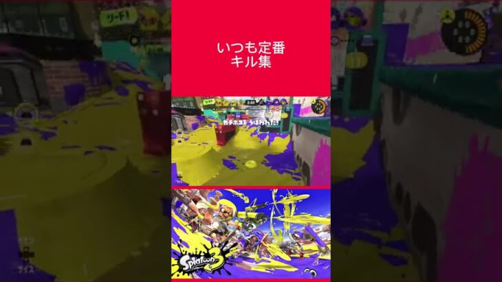 【スプラトゥーン3】キル集