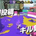 【スプラトゥーン3】【キル集】スプラ初心者、編集初心者が作ったキル集です！是非見てください！