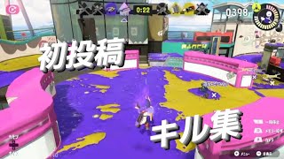 【スプラトゥーン3】【キル集】スプラ初心者、編集初心者が作ったキル集です！是非見てください！