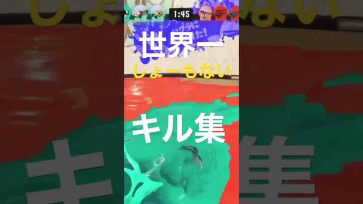 【スプラトゥーン3】世界一しょーもないキル集（コメント欄から本編）