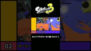 【スプラトゥーン3】ホットブラスターキル集 Part1-1