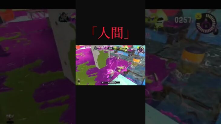 「人間｣#スプラトゥーン3 #shorts #おすすめ #キル集#人間