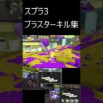 スプラ3　ブラスター キル集#shorts  #スプラトゥーン3  #9