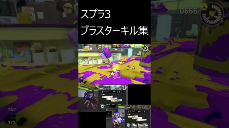 スプラ3　ブラスター キル集#shorts  #スプラトゥーン3  #9