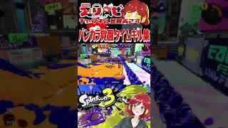 ガチマが楽しくなるキル集 #スプラトゥーン3 #shorts