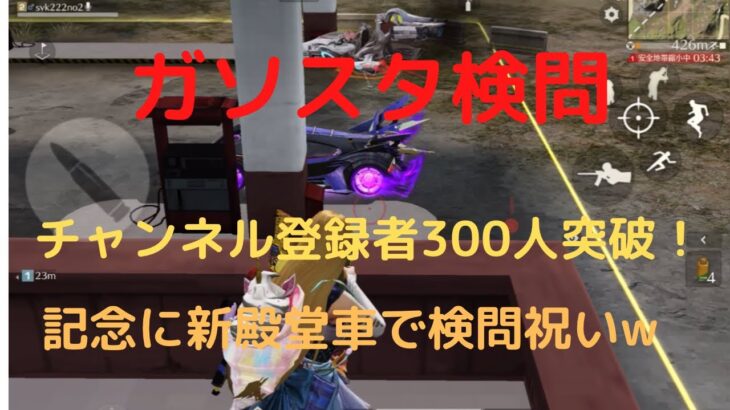 【荒野行動】㊗️チャンネル登録者数300人突破🎉いつもご視聴ありがとうございます！【ガソスタ検問】