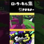 【スプラトゥーン3】ローラーキル集#スプラ3 #スプラトゥーン3 #shorts