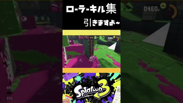 【スプラトゥーン3】ローラーキル集#スプラ3 #スプラトゥーン3 #shorts