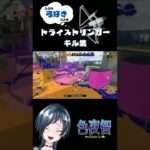 【スプラトゥーン3】ただの弓好きによるトライストリンガーキル集【新人Vtuber】#shorts