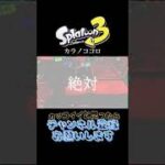 スプラトゥーン3【ローラーキル集】『カラノココロ』_宝海トロ男
