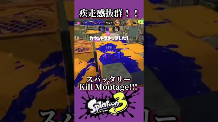 [スプラトゥーン3]疾走感抜群！！スパッタリーキル集short バージョン！！[スパッタリー]＃スプラトゥーン3#splatoon3＃スパッタリー＃最高の瞬間