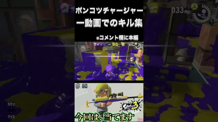 【スプラトゥーン3】ポンコツチャージャーの一動画抜粋キル集。#shorts