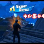 キル集＃40【フォートナイト/Fortnite】