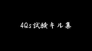 【荒野行動】4Qs試験キル集