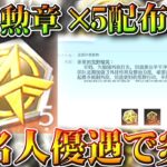 【荒野行動】補給勲章×5が無料配布された理由が…→「有名人優遇」すぎた件ｗｗ→日本でもあるある。無料無課金ガチャリセマラプロ解説。こうやこうど拡散のため👍お願いします【アプデ最新情報攻略まとめ】