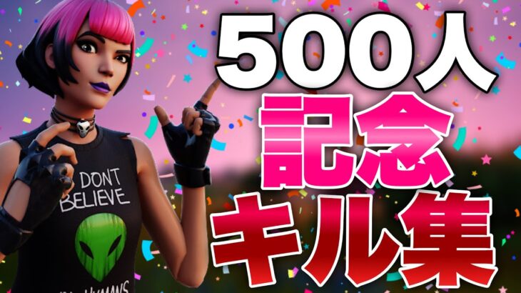 【シルエット】500人ありがとうキル集🎉【フォートナイト/Fortnite】