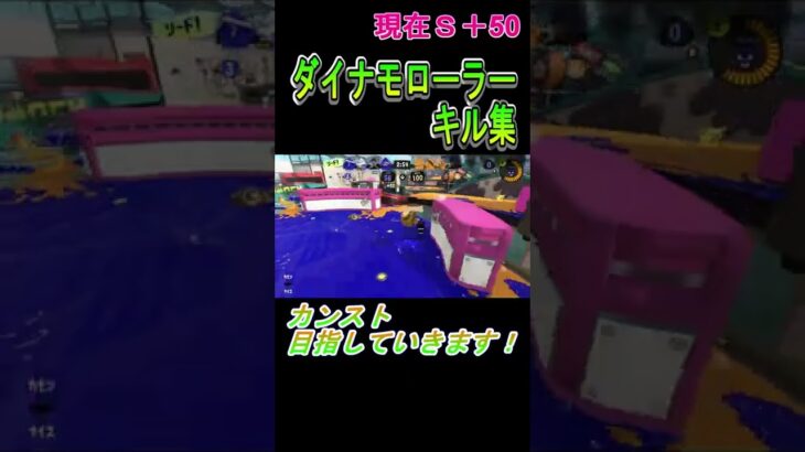 ダイナモローラーキル集（Ｓ＋50）【スプラトゥーン３】#shorts