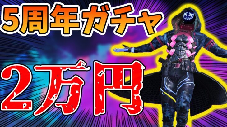 【荒野行動】5周年ガチャで2万円！神アプデすぎてガチャ引きまくれる【ハッカー】