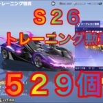 【荒野行動】 Ｓ２６ガチャ  529個一気に開けます！無料で神引き