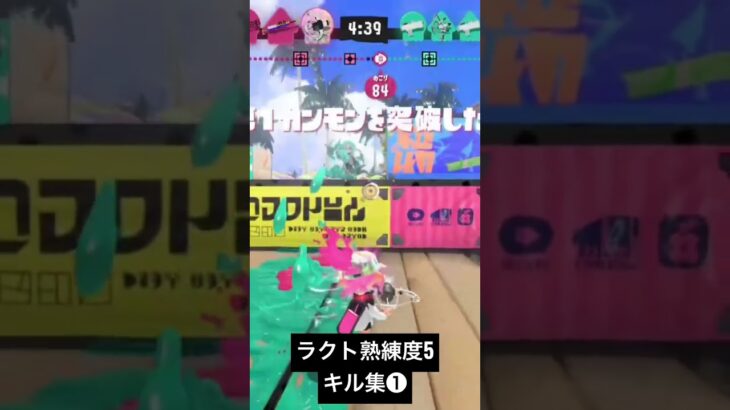 ラクト熟練度5になったのでキル集です！近日完全解説動画でも出しますね🙆‍♂️#スプラトゥーン3 #新武器 #キル集 #熟練度5