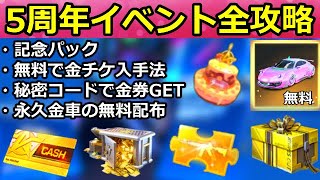 【荒野行動】見ないと損！5周年記念イベント全攻略！無料で大量の金券GET&永久金車の配布！集結で金チケ裏技・感謝の秘宝・ケーキ・次回のコラボが判明！（バーチャルYouTuber）