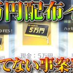 【荒野行動】「5万が貰える」イベが実際は「配布されてない」…→GoGoFesの金枠がいまだに…無料無課金ガチャリセマラプロ解説。こうやこうど拡散のため👍お願いします【アプデ最新情報攻略まとめ】