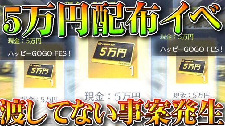 【荒野行動】「5万が貰える」イベが実際は「配布されてない」…→GoGoFesの金枠がいまだに…無料無課金ガチャリセマラプロ解説。こうやこうど拡散のため👍お願いします【アプデ最新情報攻略まとめ】