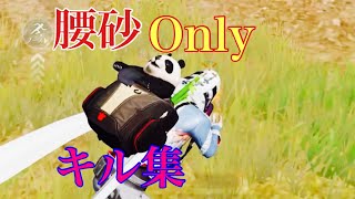 【荒野行動】5日で作った腰砂onlyキル集!〝総集編〟「あなたがいることで」#245