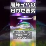 【荒野行動】5周年イベントの匂わせ要素追加！殿堂ガチャ？世界樹イベの続き？ドラゴンボールコラボ？無料無課金ガチャリセマラプロ解説。【アプデ最新情報攻略まとめ】#shorts