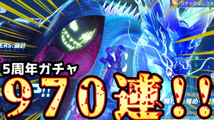 【荒野行動】5周年記念ガチャ！全部出るまで終われない無限課金地獄w【5周年】