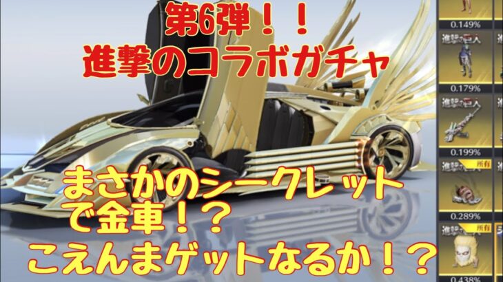 進撃の巨人コラボガチャ第6弾！まさかのシークレットの車登場！！ゲットなるか！？#荒野行動 #進撃コラボガチャ#進撃ガチャ第6弾#こえんま