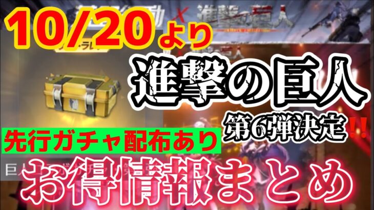 【荒野行動】進撃の巨人コラボ第6弾決定‼《まだ間に合う》10/20より開催の事前お得情報紹介‼️無料ガチャゲットチャンス