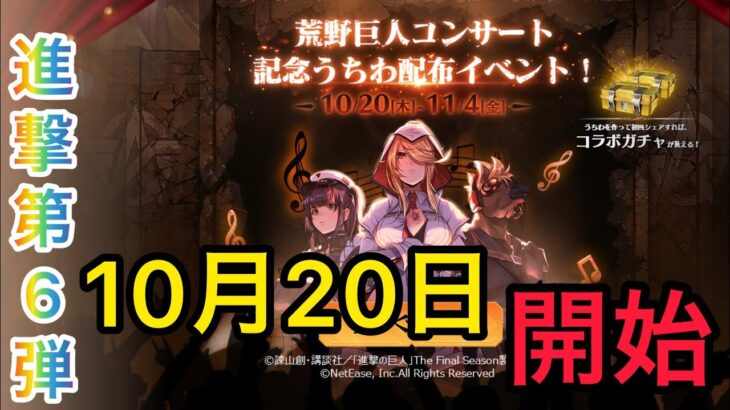 【荒野行動】進撃の巨人コラボ第6弾が10月20日から開催！